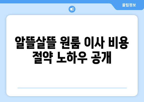 부산 연제구 연산8동 원룸 이사, 짐싸기부터 새집 정착까지 완벽 가이드 | 원룸 이사 꿀팁, 비용 절약, 이삿짐센터 추천