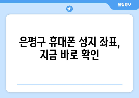 서울 은평구 응암제2동 휴대폰 성지 좌표| 최신 정보 & 가격 비교 | 휴대폰, 성지, 좌표, 가격