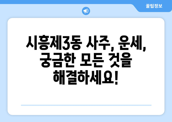 서울시 금천구 시흥제3동 사주 잘 보는 곳 추천 | 금천구, 시흥제3동, 사주, 운세, 점집