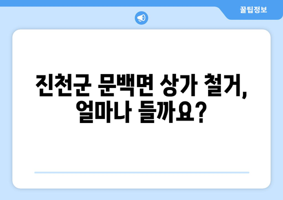 충청북도 진천군 문백면 상가 철거 비용| 상세 가이드 및 예상 비용 | 철거견적, 상가 철거, 진천군