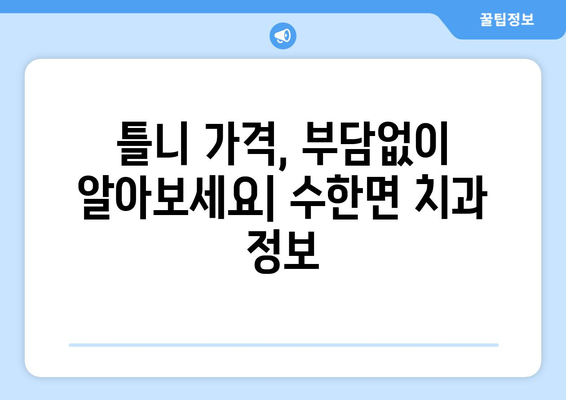 충청북도 보은군 수한면 틀니 가격 정보| 치과별 비교 및 추천 | 틀니 가격, 보은군 치과, 수한면 치과, 틀니 비용