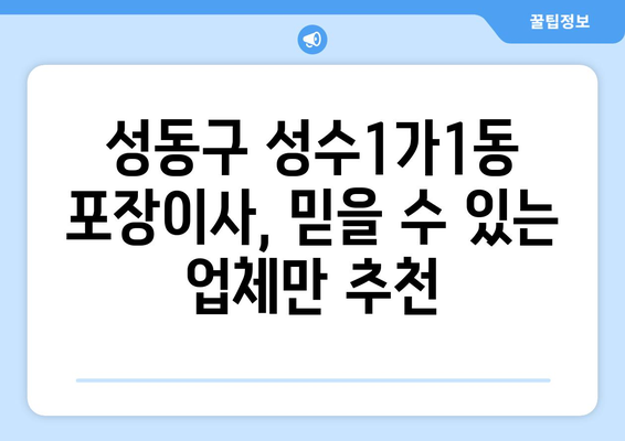 성동구 성수1가제1동 포장이사 전문 업체 추천 & 가격 비교 | 성수동 이사, 포장이사 비용, 이삿짐센터