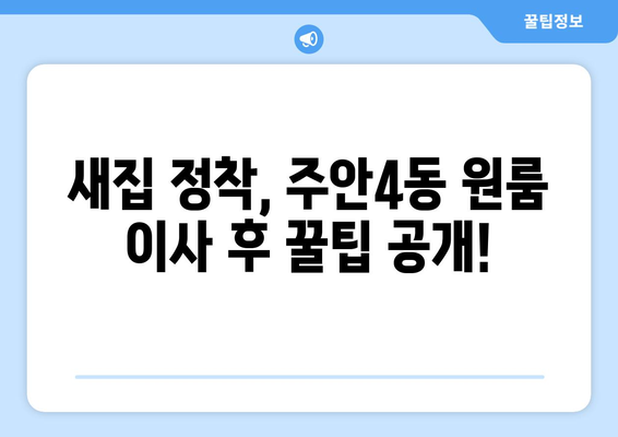 인천 미추홀구 주안4동 원룸 이사, 짐싸기부터 새집 정착까지 완벽 가이드 | 이삿짐센터 추천, 비용, 꿀팁