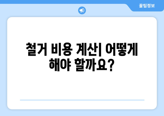 전라남도 완도군 고금면 상가 철거 비용| 상세 가이드 | 철거 비용 계산, 업체 추천, 주의 사항