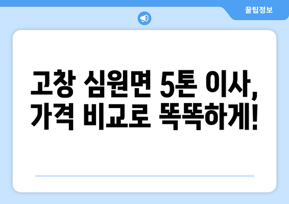 전라북도 고창군 심원면 5톤 이사| 가격 비교 및 업체 추천 | 이삿짐센터, 견적, 이사짐, 5톤 트럭, 고창 이사