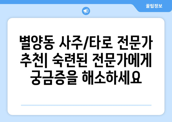 과천시 별양동에서 나에게 딱 맞는 사주 찾기| 유명한 사주/타로/운세 전문가 추천 | 과천, 별양동, 사주, 타로, 운세, 전문가, 추천