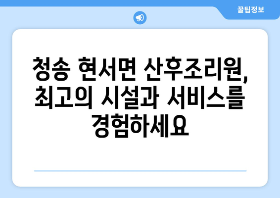 경상북도 청송군 현서면 산후조리원 추천| 편안한 휴식과 회복을 위한 선택 | 산후조리, 출산, 숙소, 시설, 후기