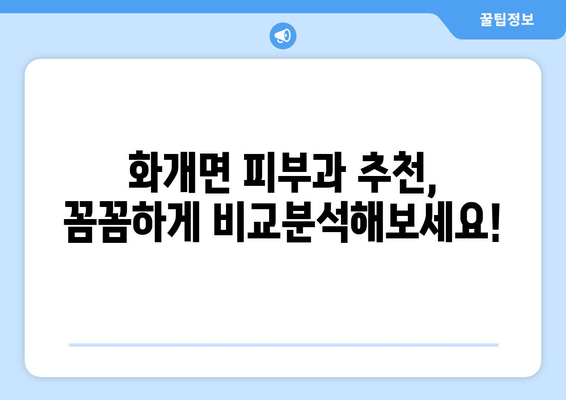 경상남도 하동군 화개면 피부과 추천| 꼼꼼하게 비교하고 선택하세요 | 피부과, 진료, 의료, 추천, 하동, 화개