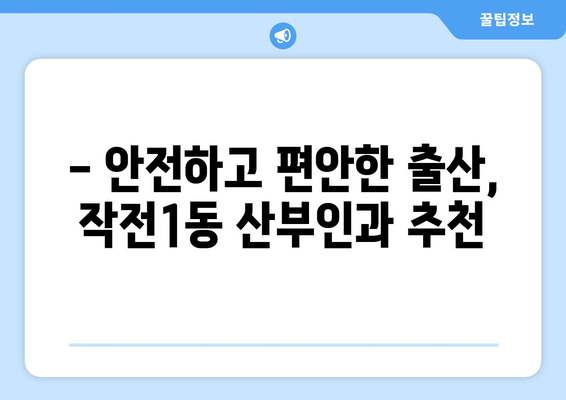 인천 계양구 작전1동 산부인과 추천| 믿을 수 있는 병원 찾기 | 산부인과, 여성 건강, 출산, 진료