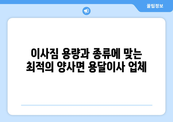 인천 강화군 양사면 용달이사 전문 업체 비교 가이드 | 저렴하고 안전한 이사, 지금 바로 찾아보세요!