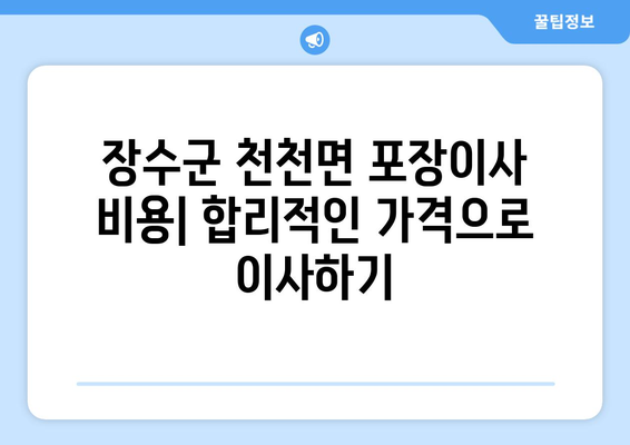 전라북도 장수군 천천면 포장이사| 믿을 수 있는 업체 추천 & 가격 비교 | 장수군, 포장이사, 이사센터, 비용