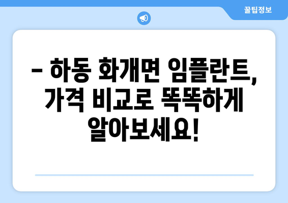 경상남도 하동군 화개면 임플란트 가격 비교 가이드 | 치과, 임플란트, 가격 정보, 추천