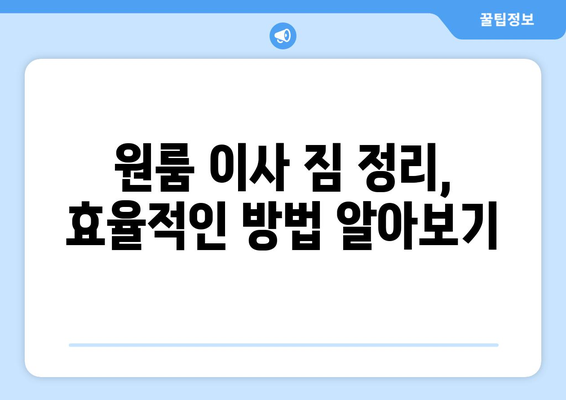 대전 대덕구 석봉동 원룸 이사, 짐싸기부터 새집 정착까지 완벽 가이드 | 원룸 이사 꿀팁, 비용 절약, 업체 추천