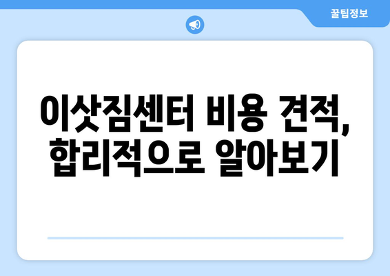 영양군 일월면 포장이사 전문 업체 추천 & 비용 가이드 | 영양군, 일월면, 포장이사, 이삿짐센터, 비용 견적, 추천