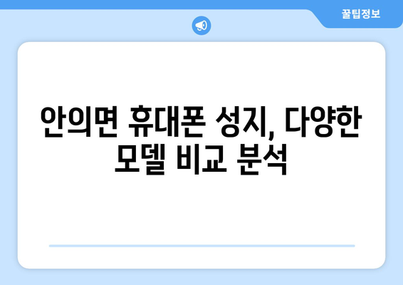 경상남도 함양군 안의면 휴대폰 성지 좌표| 최신 정보 & 가격 비교 | 함양 휴대폰, 저렴한 휴대폰, 핸드폰 성지