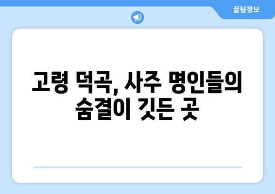 경상북도 고령군 덕곡면 사주| 지역 특색과 유명 사주 명인 정보 | 고령, 덕곡, 사주, 운세, 점술, 명리학, 팔자, 운명