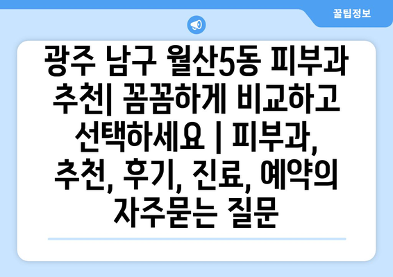 광주 남구 월산5동 피부과 추천| 꼼꼼하게 비교하고 선택하세요 | 피부과, 추천, 후기, 진료, 예약