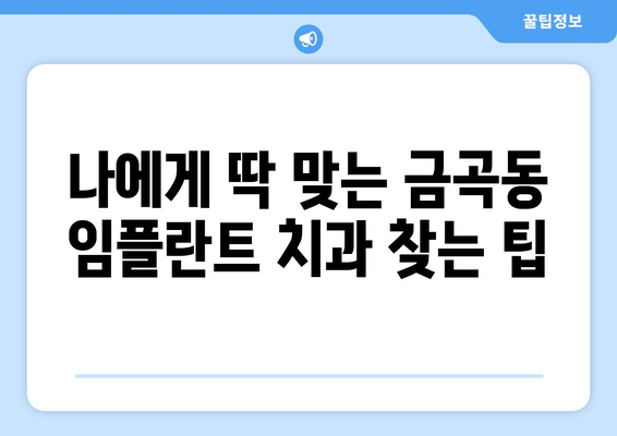 부산 북구 금곡동 임플란트 가격 비교| 나에게 맞는 치과 찾기 | 임플란트 가격, 치과 추천, 부산 치과