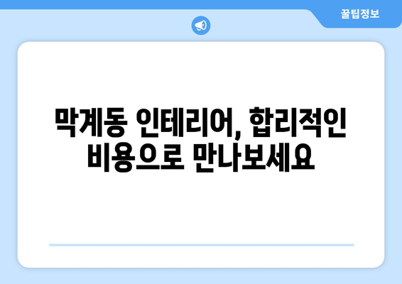 과천시 막계동 인테리어 견적| 합리적인 비용으로 꿈꿔왔던 공간을 완성하세요! | 과천 인테리어, 막계동 리모델링, 견적 비교