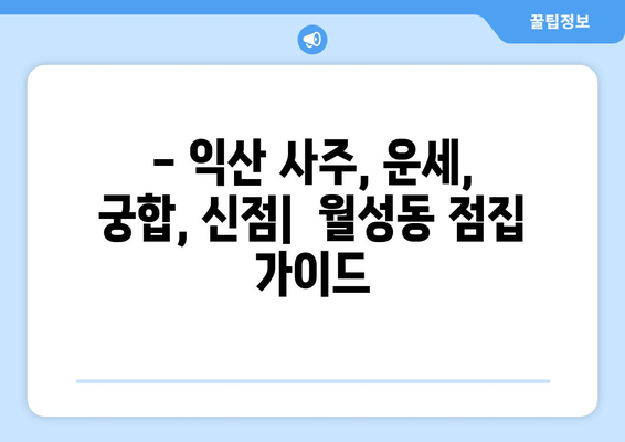 전라북도 익산시 월성동 사주 잘 보는 곳 추천 | 익산 사주, 월성동 점집, 운세, 궁합, 신점