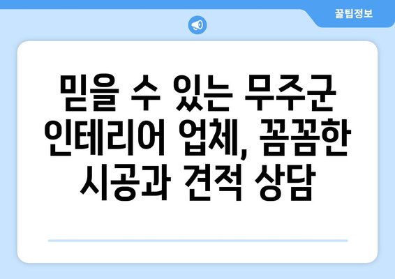 전라북도 무주군 무풍면 인테리어 견적| 합리적인 비용으로 꿈꿔왔던 공간 완성하기 | 인테리어 견적 비교, 무주군 인테리어 업체, 무풍면 인테리어 디자인