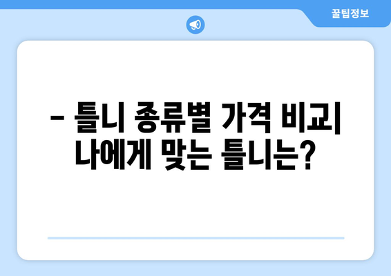 순천시 중앙동 틀니 가격 비교 가이드 | 틀니 종류별 가격, 추천 정보