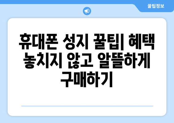 대구 동구 효목2동 휴대폰 성지 좌표| 최신 정보 & 가격 비교 | 휴대폰, 핸드폰, 성지, 좌표, 위치, 정보, 가격