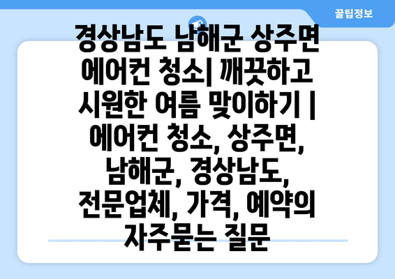 경상남도 남해군 상주면 에어컨 청소| 깨끗하고 시원한 여름 맞이하기 | 에어컨 청소, 상주면, 남해군, 경상남도, 전문업체, 가격, 예약