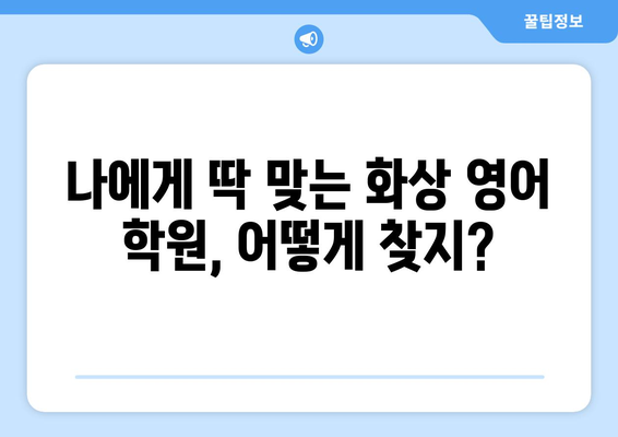 광주 서구 금호1동 화상 영어, 비용 얼마? | 추천 학원 & 수업료 정보