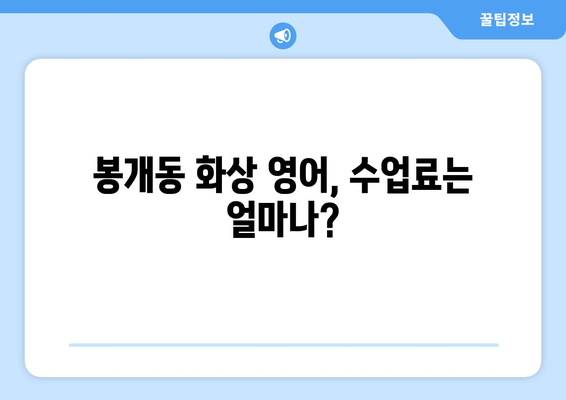 제주도 제주시 봉개동 화상 영어 비용 비교 가이드 | 추천 학원, 수업료, 후기