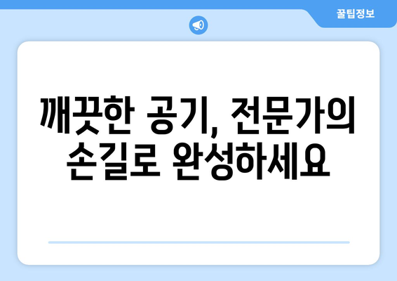 남해읍 에어컨 청소 전문 업체 추천 | 남해군, 에어컨 청소, 깨끗한 공기, 전문가, 견적