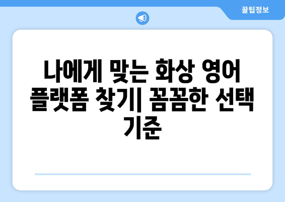 전라북도 순창군 유등면 화상 영어 비용| 합리적인 선택을 위한 가이드 | 화상영어, 비용, 추천