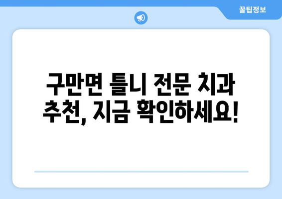 경상남도 고성군 구만면 틀니 가격 정보| 믿을 수 있는 치과 찾기 | 틀니 가격 비교, 치과 추천, 틀니 종류