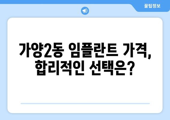 대전 동구 가양2동 임플란트 가격 비교 & 추천 | 임플란트, 치과, 가격 정보, 후기