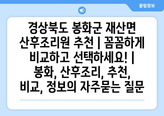 경상북도 봉화군 재산면 산후조리원 추천 | 꼼꼼하게 비교하고 선택하세요! | 봉화, 산후조리, 추천, 비교, 정보