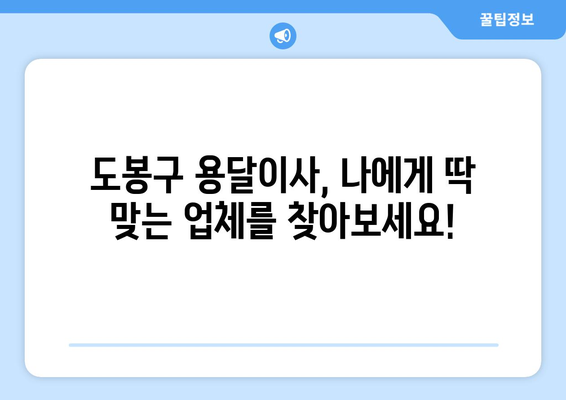 도봉구 도봉2동 용달이사 전문 업체 찾기| 가격 비교 & 추천 | 도봉구 이사, 용달, 이삿짐센터, 저렴한 이사