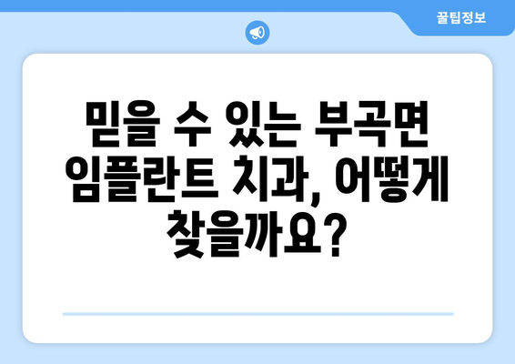 대구 군위 부곡면 임플란트 가격 비교 가이드 | 치과, 임플란트, 가격 정보, 추천