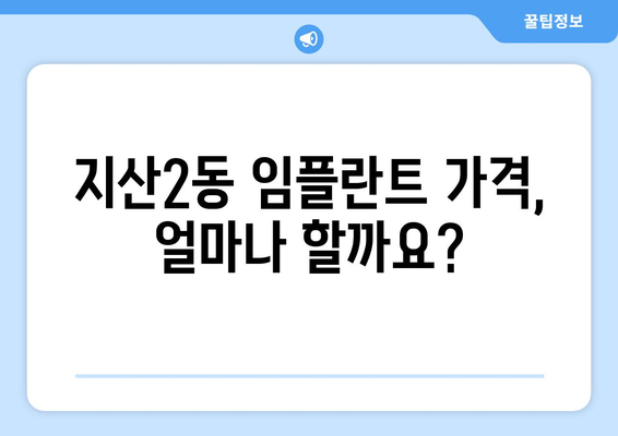 광주시 동구 지산2동 임플란트 가격 비교 가이드 | 치과, 임플란트 가격 정보, 추천