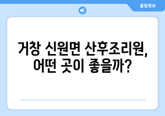 거창군 신원면 산후조리원 추천| 엄마와 아기의 행복한 회복을 위한 선택 | 거창, 신원면, 산후조리, 추천, 비교