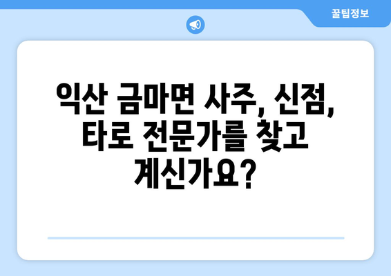 전라북도 익산시 금마면 사주| 나의 운명을 알아보는 곳 | 익산 사주, 금마면 사주, 운세, 신점,  타로