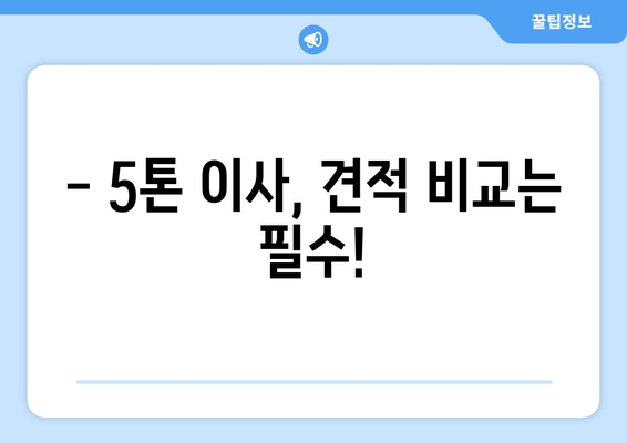 함평읍 5톤 이사, 안전하고 편리하게! | 함평군 이삿짐센터 추천, 견적 비교, 이사 준비 가이드