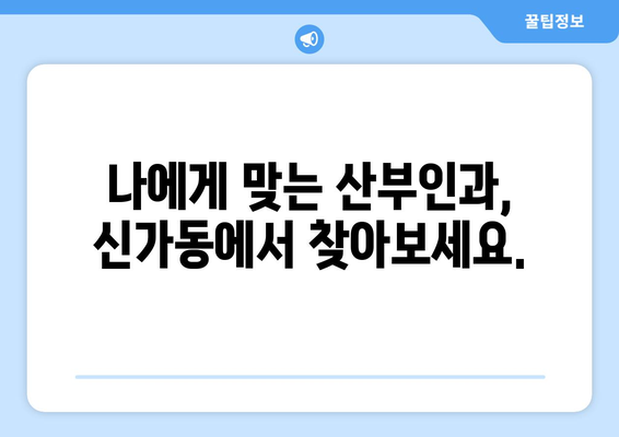 광주 광산구 신가동 산부인과 추천 | 믿을 수 있는 여성 건강 지킴이 찾기 | 산부인과, 여성 건강, 병원 추천, 광주