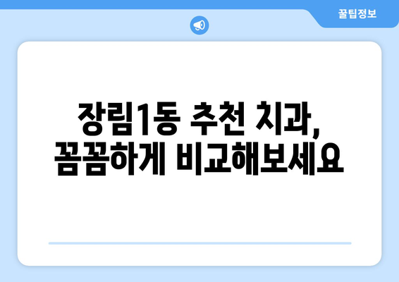 부산 사하구 장림1동 틀니 가격 정보| 치과별 비교 & 추천 | 틀니 가격, 틀니 종류, 치과 선택 팁