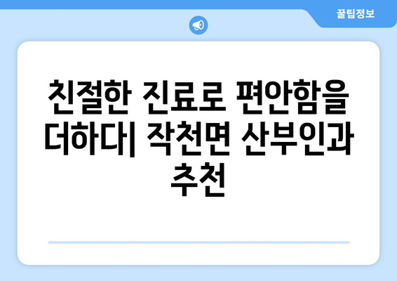 전라남도 강진군 작천면 산부인과 추천| 친절한 진료 & 편리한 접근성 | 강진, 작천, 산부인과, 병원, 여성건강