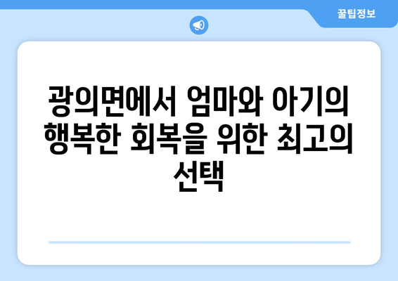 전라남도 구례군 광의면 산후조리원 추천| 엄마와 아기의 행복한 회복을 위한 선택 | 산후조리,  광의면, 구례군, 전라남도, 추천