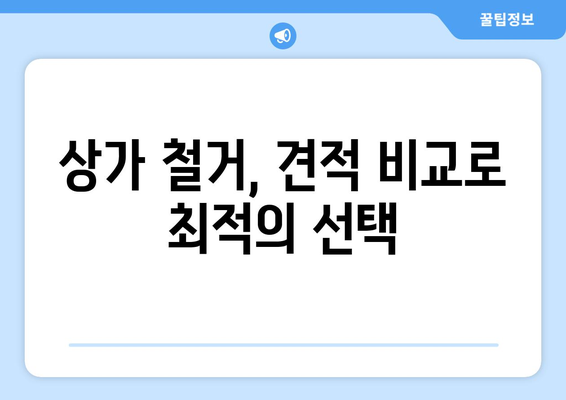 울산 울주군 온양읍 상가 철거 비용| 상세 가이드 & 비교견적 정보 | 철거, 비용, 견적, 업체, 팁