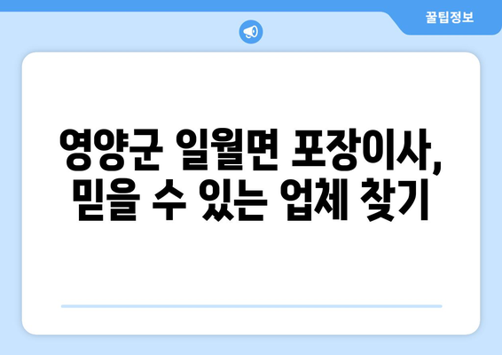 영양군 일월면 포장이사 전문 업체 추천 & 비용 가이드 | 영양군, 일월면, 포장이사, 이삿짐센터, 비용 견적, 추천