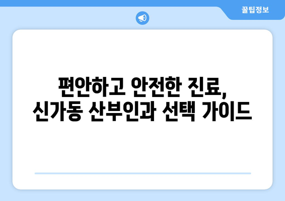 광주 광산구 신가동 산부인과 추천 | 믿을 수 있는 여성 건강 지킴이 찾기 | 산부인과, 여성 건강, 병원 추천, 광주