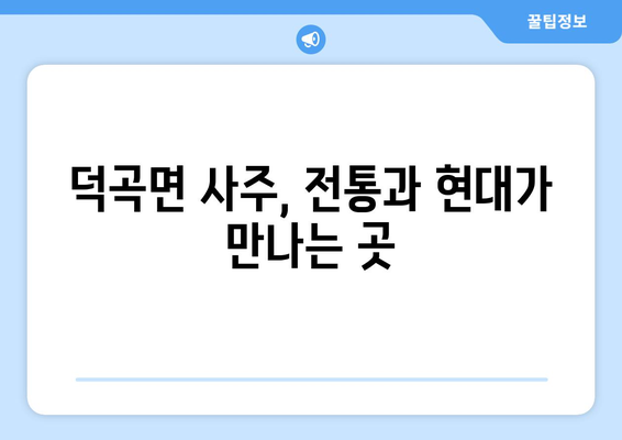 경상북도 고령군 덕곡면 사주| 지역 특색과 유명 사주 명인 정보 | 고령, 덕곡, 사주, 운세, 점술, 명리학, 팔자, 운명