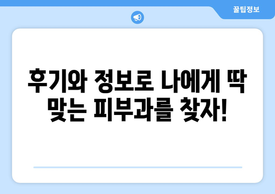 광주 남구 월산5동 피부과 추천| 꼼꼼하게 비교하고 선택하세요 | 피부과, 추천, 후기, 진료, 예약